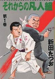 【送料無料】それからの凡人組 1／新田たつお