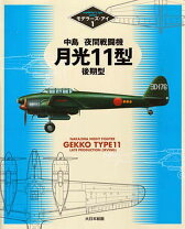 楽天市場】タミヤ 1／ 48 傑作機シリーズ 中島 夜間戦闘機 月光11型  