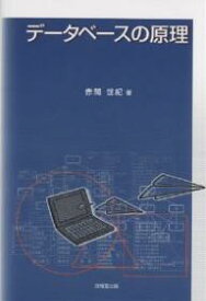 データベースの原理／赤間世紀【1000円以上送料無料】