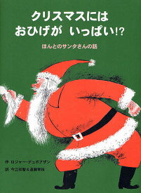 クリスマスにはおひげがいっぱい!? ほんとのサンタさんの話／ロジャー・デュボアザン／今江祥智／遠藤育枝／子供／絵本【1000円以上送料無料】