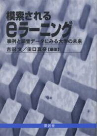 模索されるeラーニング 事例と調査データにみる大学の未来／吉田文／田口真奈【1000円以上送料無料】