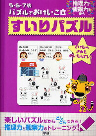 すいりパズル 推理力・観察力を養う【1000円以上送料無料】