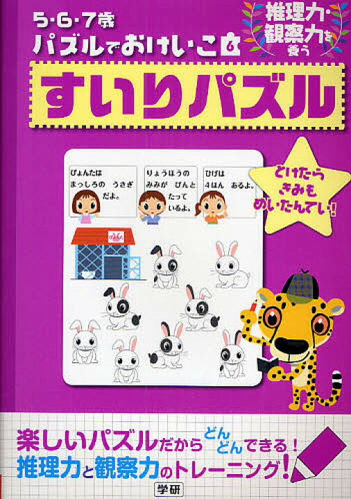 楽天市場 すいりパズル 推理力 観察力を養う 1000円以上送料無料 Bookfan 2号店 楽天市場店