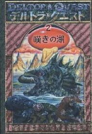 デルトラ・クエスト 2／エミリー・ロッダ／岡田好惠【1000円以上送料無料】