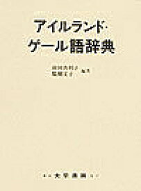 【送料無料】アイルランド・ゲール語辞典／前田真利子／醍醐文子