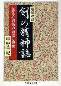 剣の精神誌 無住心剣術の系譜と思想／甲野善紀【1000円以上送料無料】