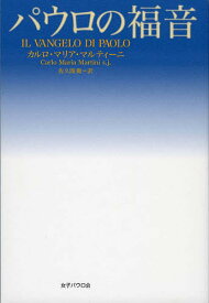 【送料無料】パウロの福音／カルロ・マリア・マルティーニ／佐久間勤