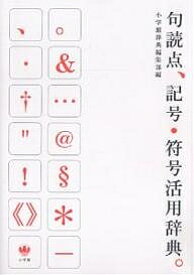 句読点、記号・符号活用辞典。／小学館辞典編集部【1000円以上送料無料】