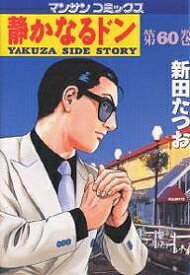 【送料無料】静かなるドン YAKUZA SIDE STORY 第60巻／新田たつお