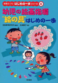 幼児の絵画指導“絵の具”はじめの一歩／松浦龍子【1000円以上送料無料】