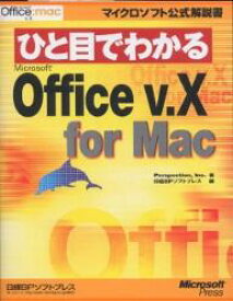 ひと目でわかるMicrosoft Office v.X for Mac／Perspection／日経BPソフトプレス【1000円以上送料無料】