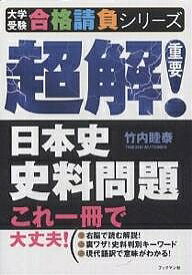 楽天市場 竹内睦泰 日本史史料問題の通販