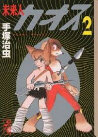 楽天市場 未来人カオス 手塚 文庫 コミック 本 雑誌 コミックの通販 楽天市場 未来人カオス 手塚 文庫 コミック 本 雑誌 コミックの通販