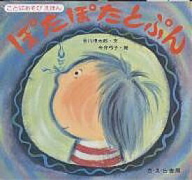 【送料無料】ぽたぽたとぷん／谷川俊太郎／今井弓子／子供／絵本