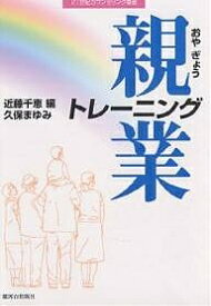 【送料無料】親業トレーニング／近藤千恵／久保まゆみ