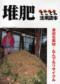 【送料無料】堆肥とことん活用読本 身近な素材-なんでもリサイクル／農山漁村文化協会