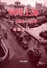 戦時上海 1937～45年【1000円以上送料無料】