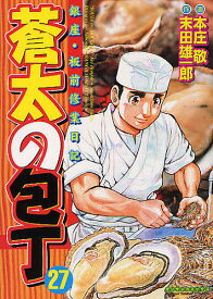 【送料無料】蒼太の包丁 27／本庄敬／末田雄一郎