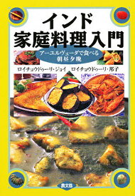 【送料無料】インド家庭料理入門 アーユルヴェーダで食べる朝昼夕晩／ロイチョウドゥーリジョイ／ロイチョウドゥーリ邦子／レシピ
