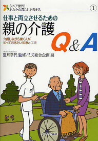 【送料無料】仕事と両立させるための親の介護Q&A 介護しながら働く人が知っておきたい知恵と工夫／望月幸代／ミズ総合企画