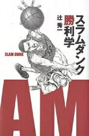 【送料無料】スラムダンク勝利学／辻秀一