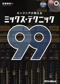 エンジニアが教えるミックス・テクニック99／葛巻善郎【1000円以上送料無料】