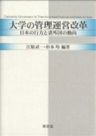 大学の管理運営改革 日本の行方と諸外国の動向／江原武一／杉本均【1000円以上送料無料】