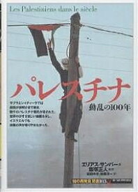 パレスチナ 動乱の100年／エリアス・サンバー／福田ゆき／後藤淳一【1000円以上送料無料】