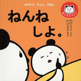 【送料無料】ねんねしよ。／k．m．p．／子供／絵本