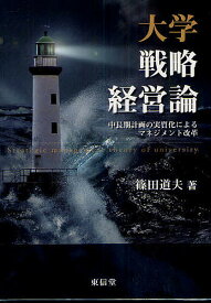 【送料無料】大学戦略経営論 中長期計画の実質化によるマネジメント改革／篠田道夫