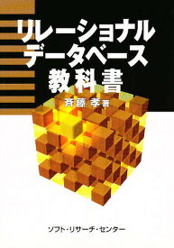 リレーショナルデータベース教科書／斉藤孝【1000円以上送料無料】