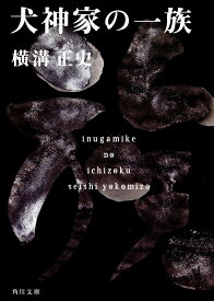 【送料無料】犬神家の一族／横溝正史