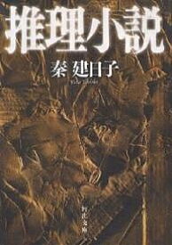 推理小説／秦建日子【1000円以上送料無料】