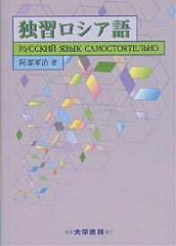 独習ロシア語／阿部軍治【1000円以上送料無料】