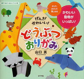 楽天市場 かわいい どうぶつ折り紙の通販