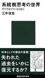 【送料無料】系統樹思考の世界 すべてはツリーとともに／三中信宏