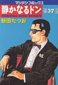 【送料無料】静かなるドン Yakuza side story 37／新田たつお