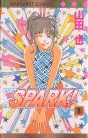 SPARK! 1／山田也【1000円以上送料無料】
