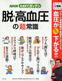 脱・高血圧の「超」常識／NHK科学・環境番組部、主婦と生活社「N【1000円以上送料無料】