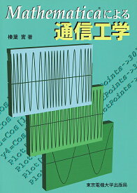 Mathematicaによる通信工学／榛葉實【1000円以上送料無料】