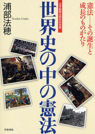 【送料無料】世界史の中の憲法 憲法-その誕生と成長のものがたり／浦部法穂