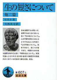 生の短さについて 他二篇／セネカ／大西英文【1000円以上送料無料】