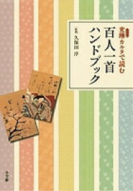 【送料無料】光琳カルタで読む百人一首ハンドブック