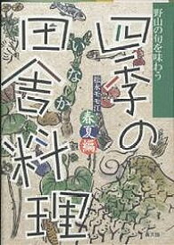 四季の田舎料理 野山の旬を味わう 春夏編／松永モモ江／レシピ【1000円以上送料無料】