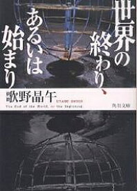 世界の終わり、あるいは始まり／歌野晶午【1000円以上送料無料】