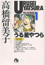 うる星やつら 1／高橋留美子【1000円以上送料無料】