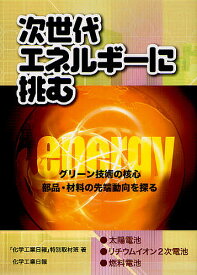 次世代エネルギーに挑む グリーン技術の核心 部品・材料の先端動向を探る／「化学工業日報」特別取材班【1000円以上送料無料】