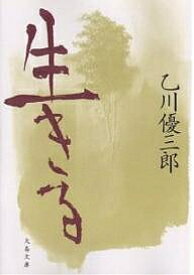 生きる／乙川優三郎【1000円以上送料無料】