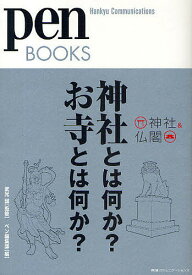 神社とは何か?お寺とは何か? 神社&仏閣／ペン編集部【1000円以上送料無料】