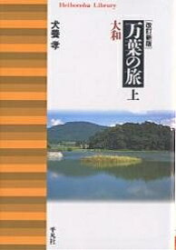 万葉の旅 上／犬養孝【1000円以上送料無料】